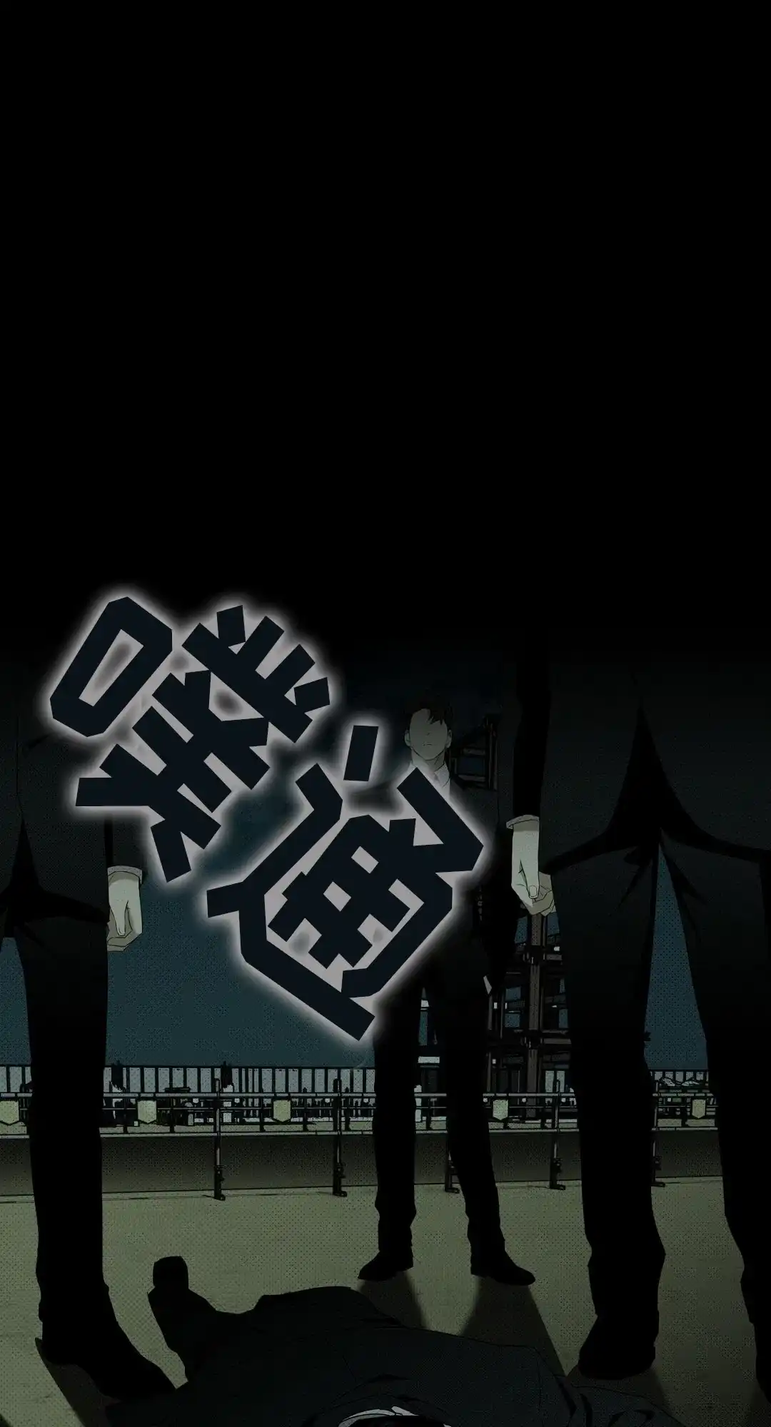 《绿色镌像》第51话 第43页
