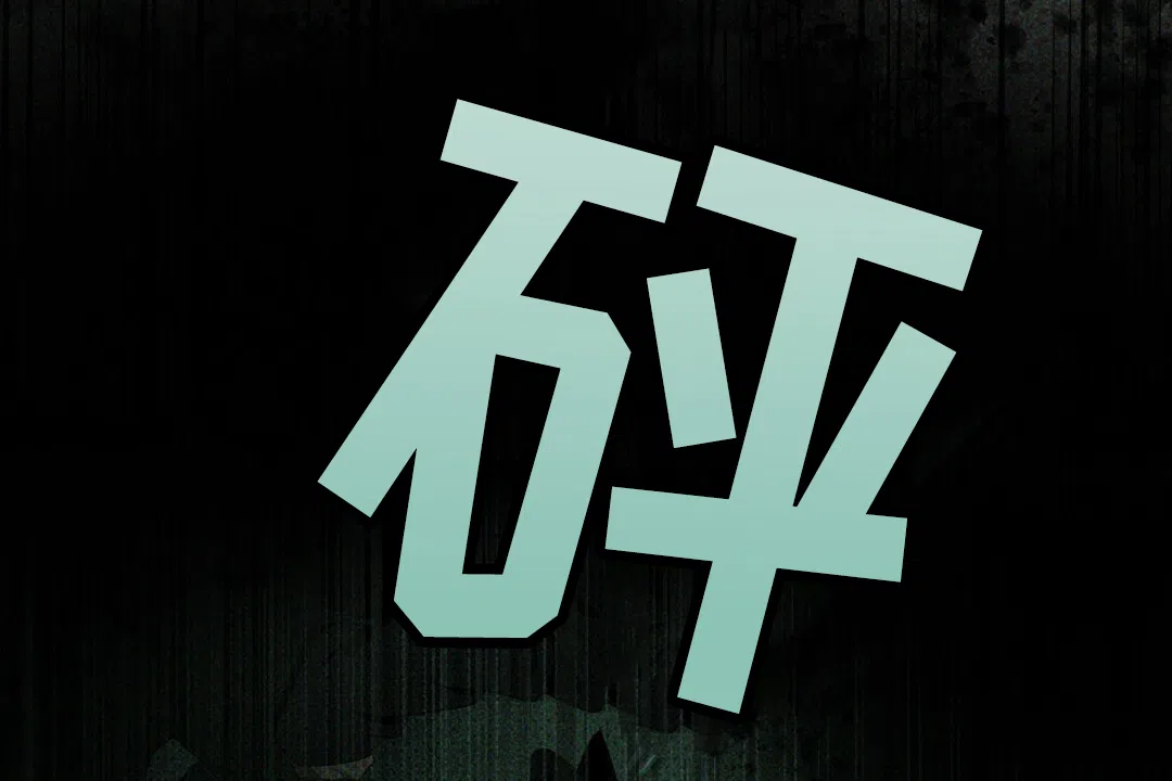 《绿色镌像》第53话 第15页