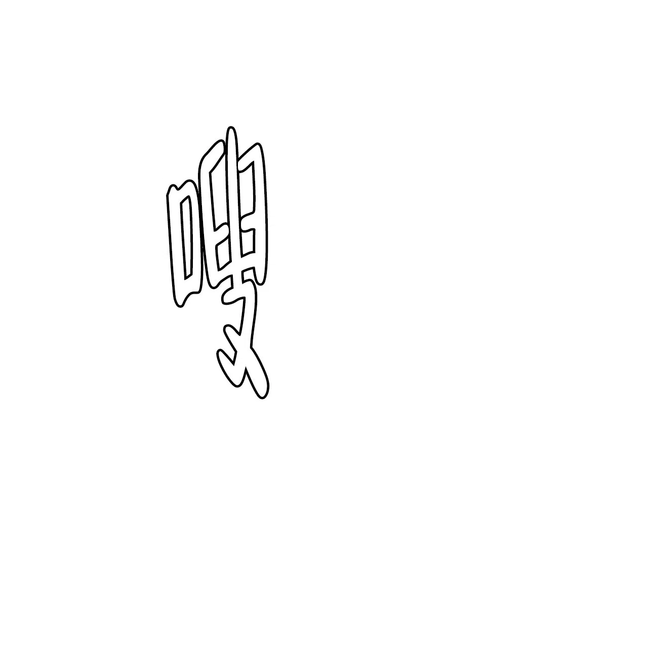《绿色镌像》第62话 第128页