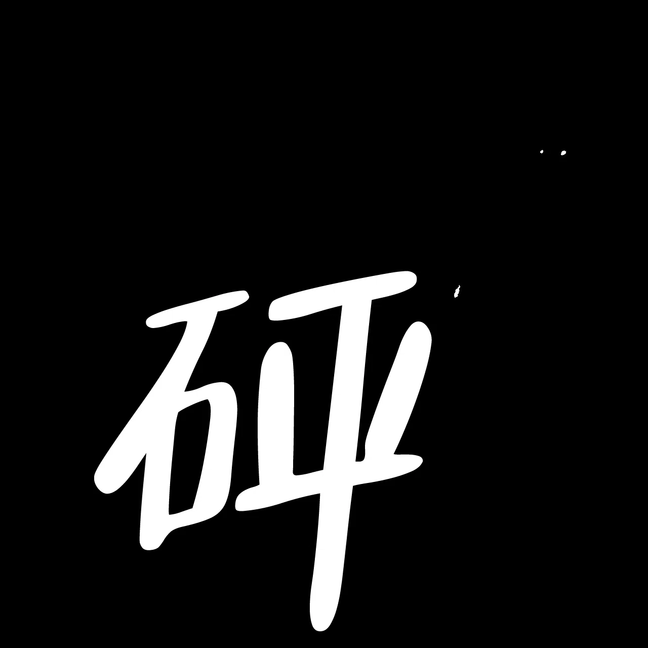 《绿色镌像》第70话 第83页