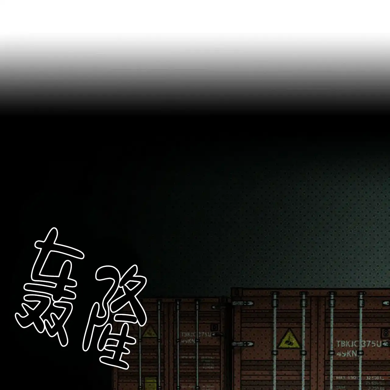 《绿色镌像》第71话 第45页