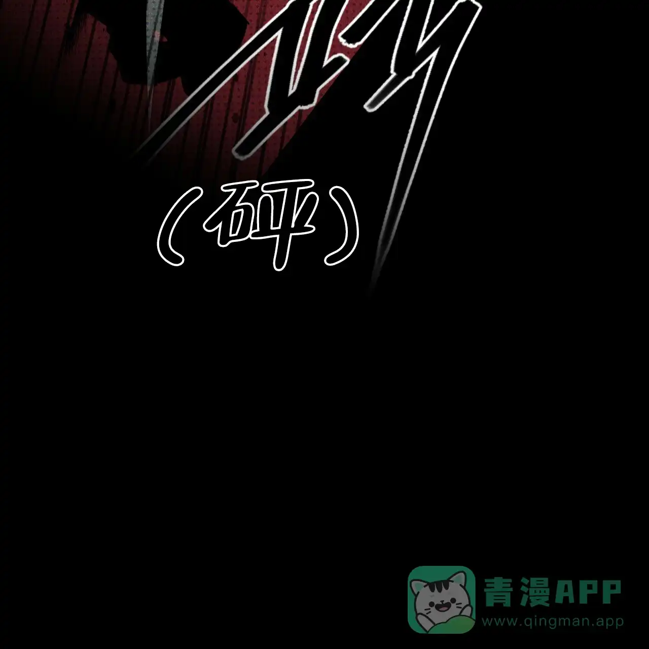 《绿色镌像》第71话 第86页