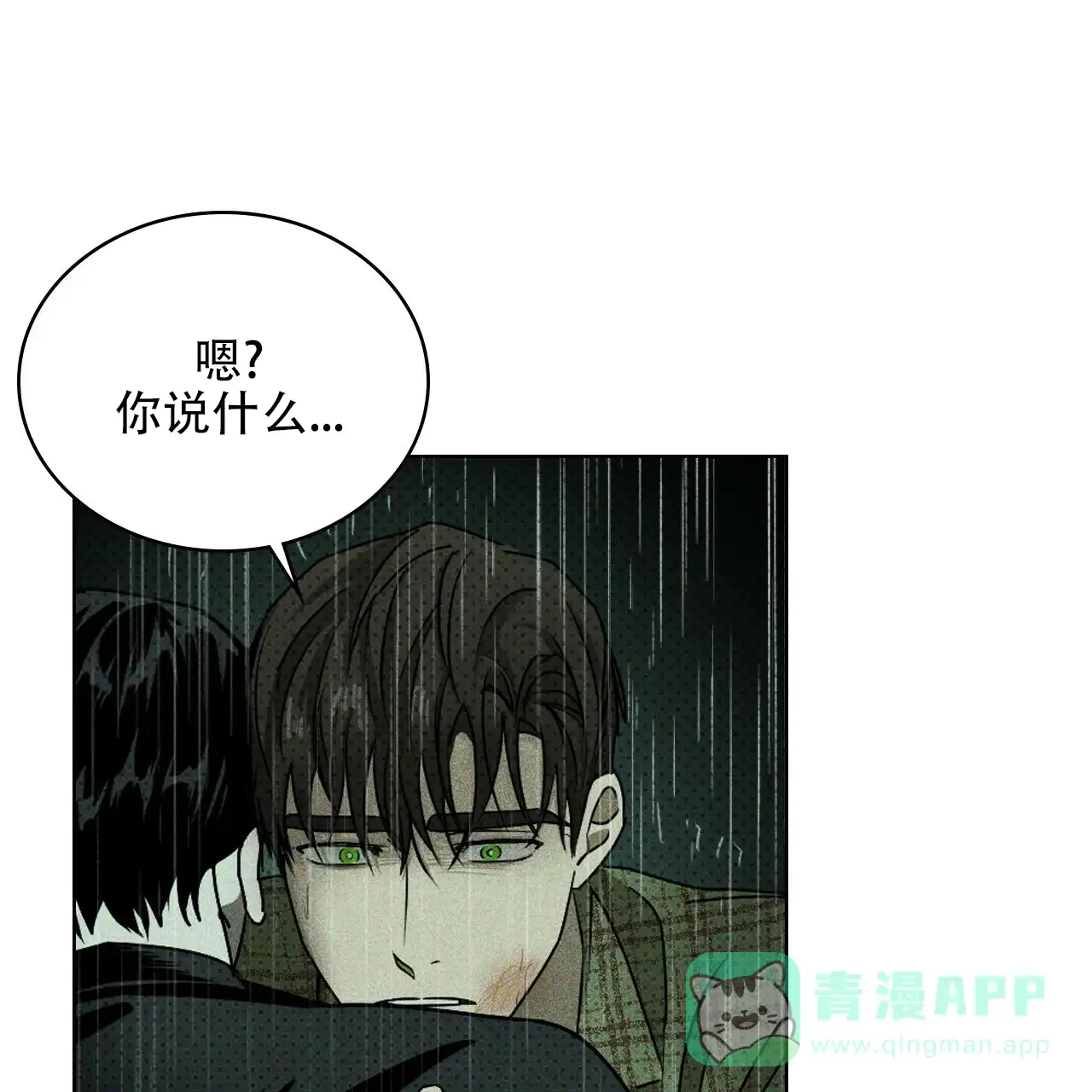 《绿色镌像》第74话 第76页