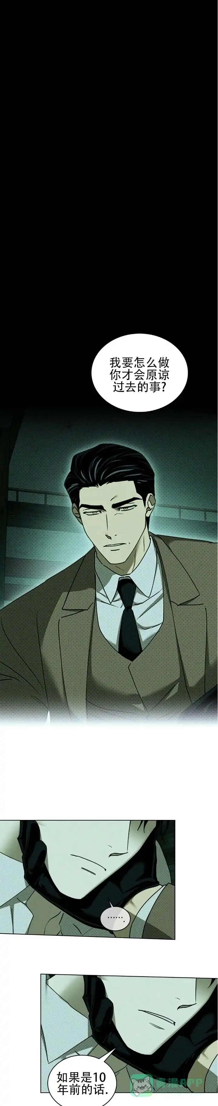 《绿色镌像》第74话 第11页
