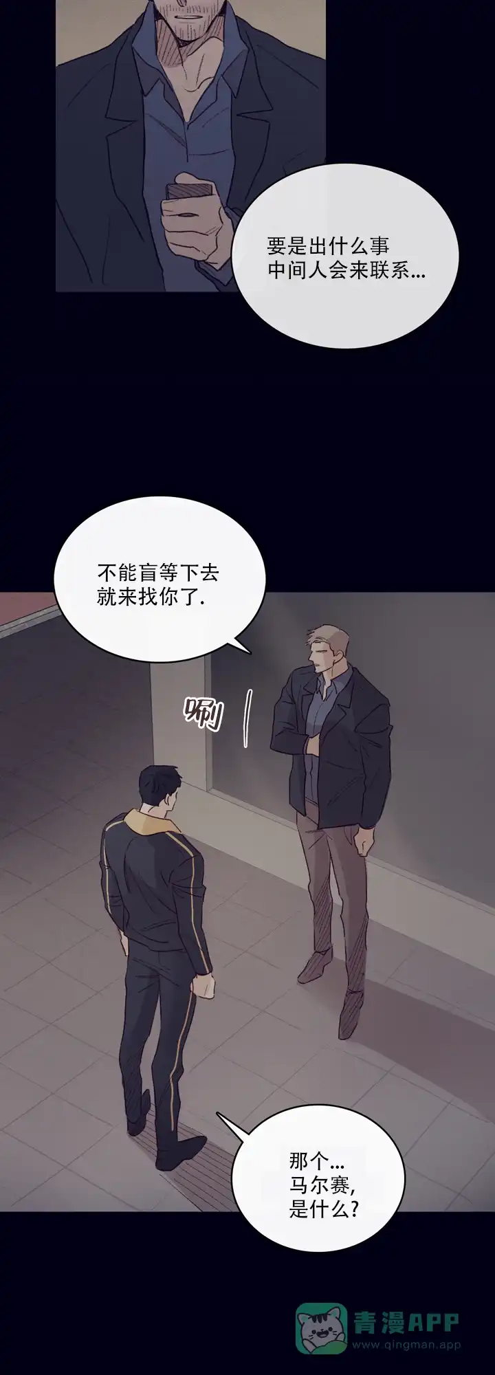 《马尔赛》第3话 第6页
