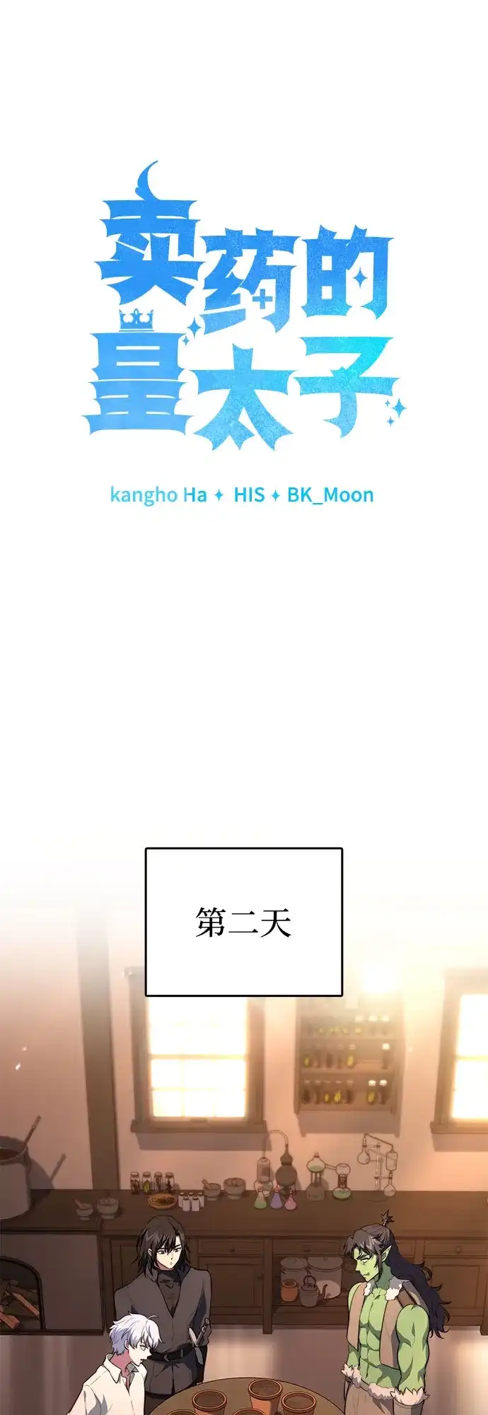 《卖药的皇太子》第112话 第36页