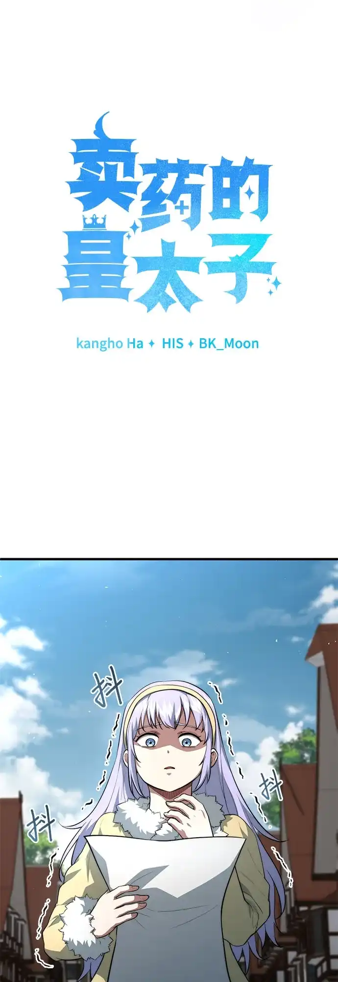 《卖药的皇太子》第113话 第11页