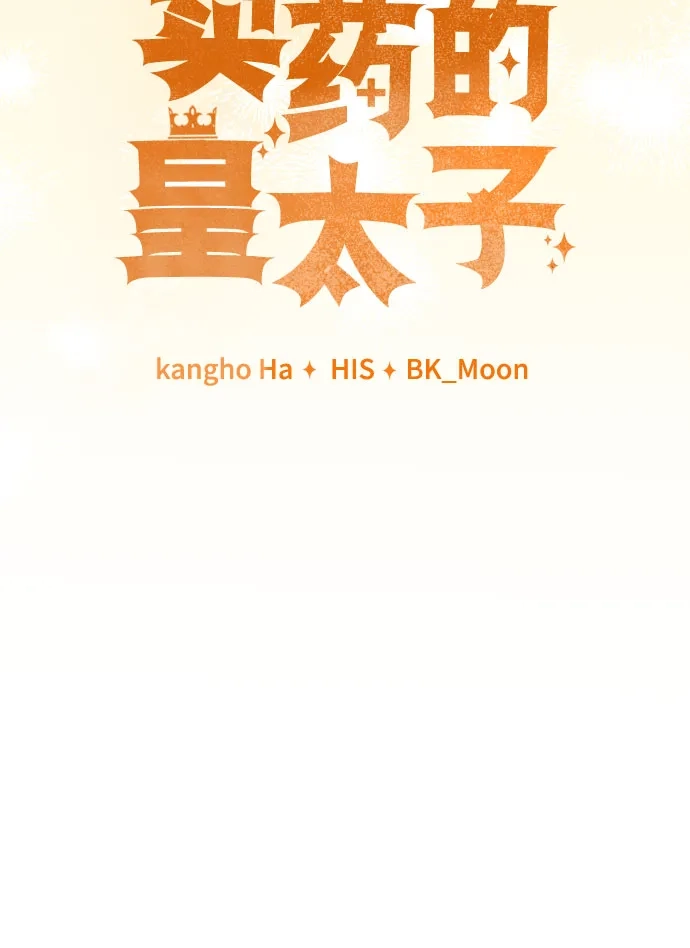 《卖药的皇太子》第114话 第42页