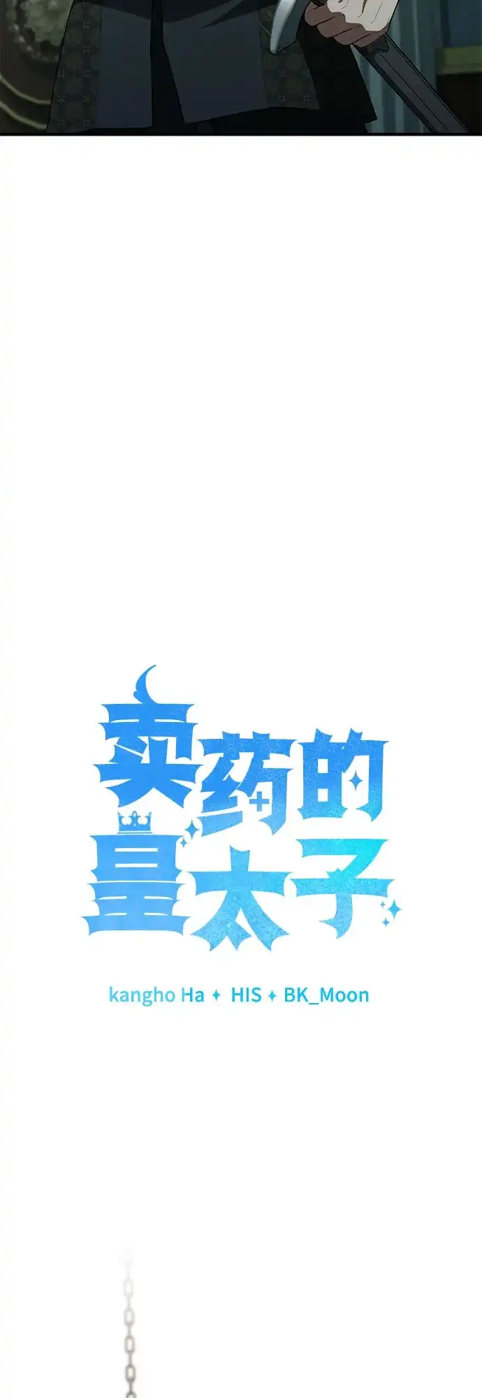 卖药的皇太子 第115话 第28页