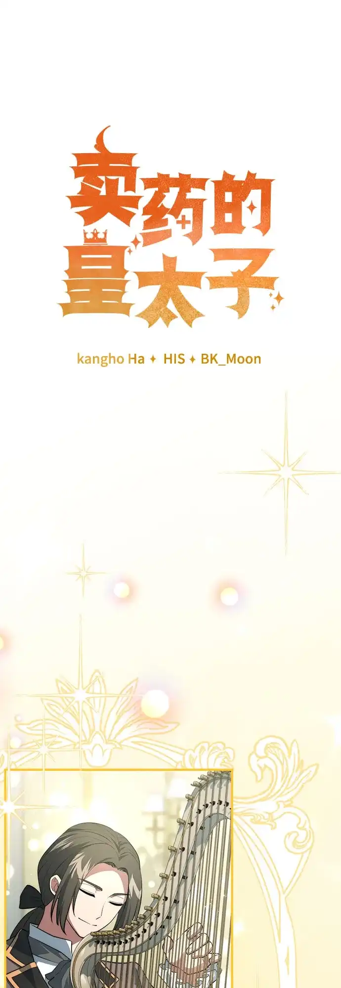 卖药的皇太子 第116话 第22页