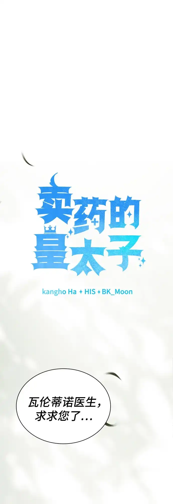 《卖药的皇太子》第86话 第39页