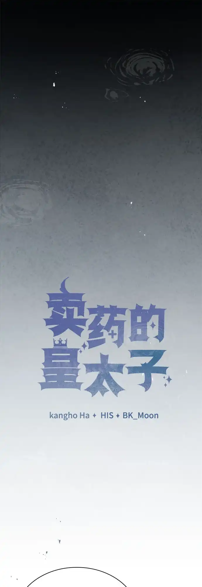 《卖药的皇太子》第88话 第7页