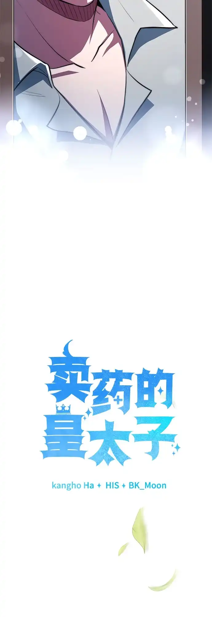 《卖药的皇太子》第89话 第43页