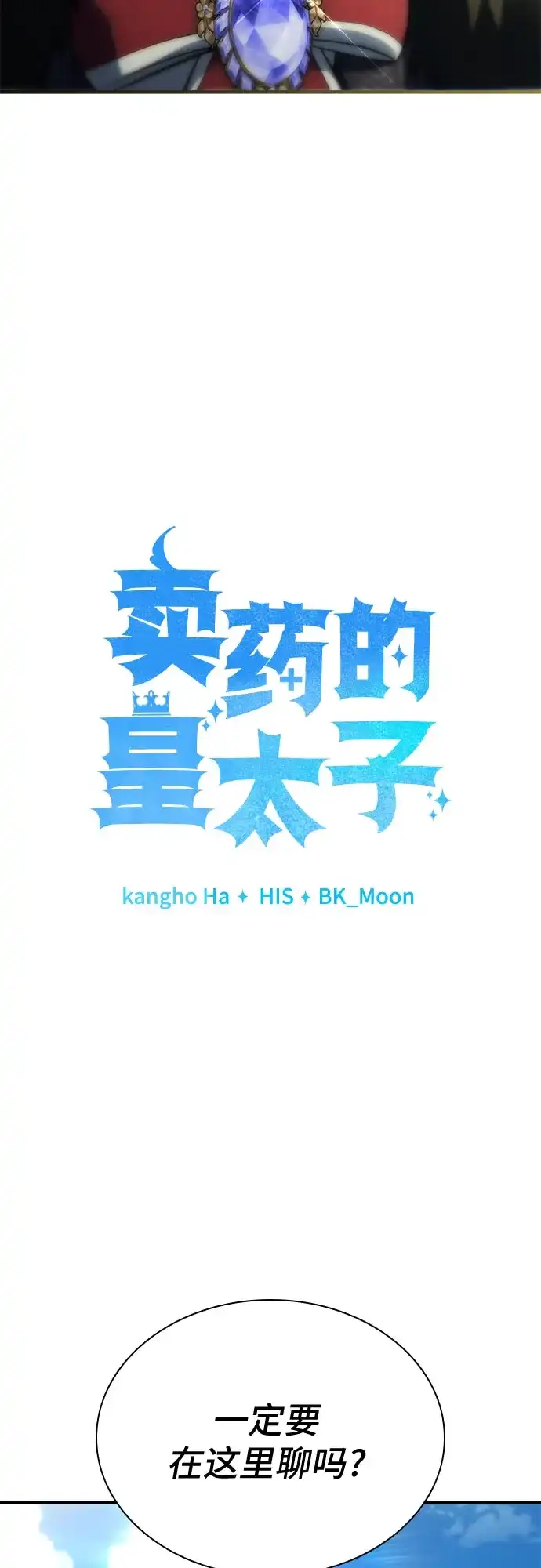 《卖药的皇太子》第90话 第29页