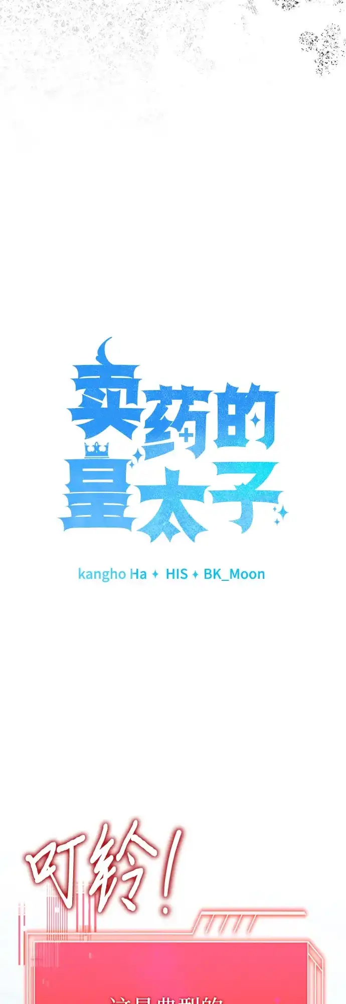 《卖药的皇太子》第91话 第19页