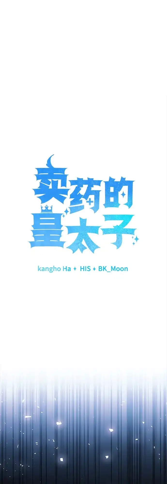 《卖药的皇太子》第92话 第8页