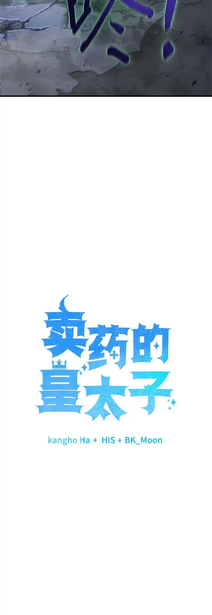 《卖药的皇太子》第94话 第58页
