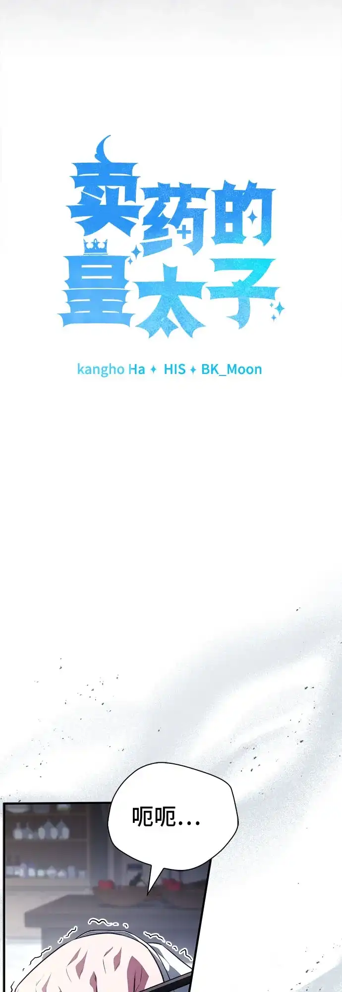 《卖药的皇太子》第95话 第15页