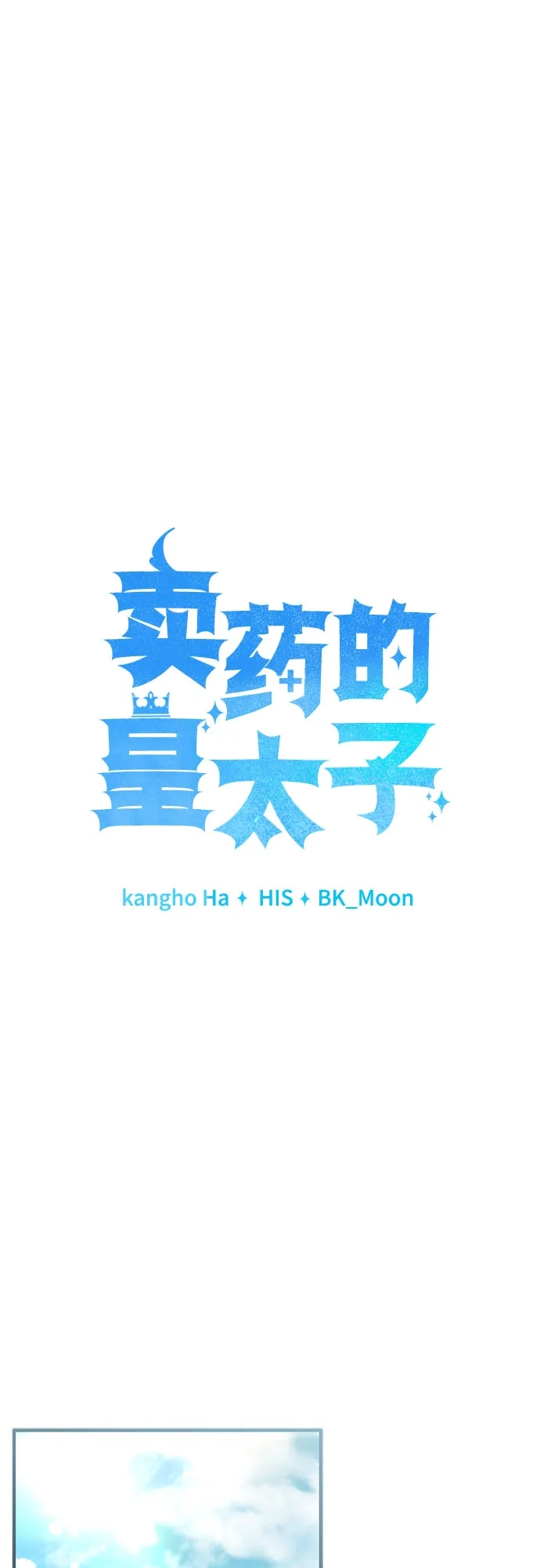 《卖药的皇太子》第96话 第20页