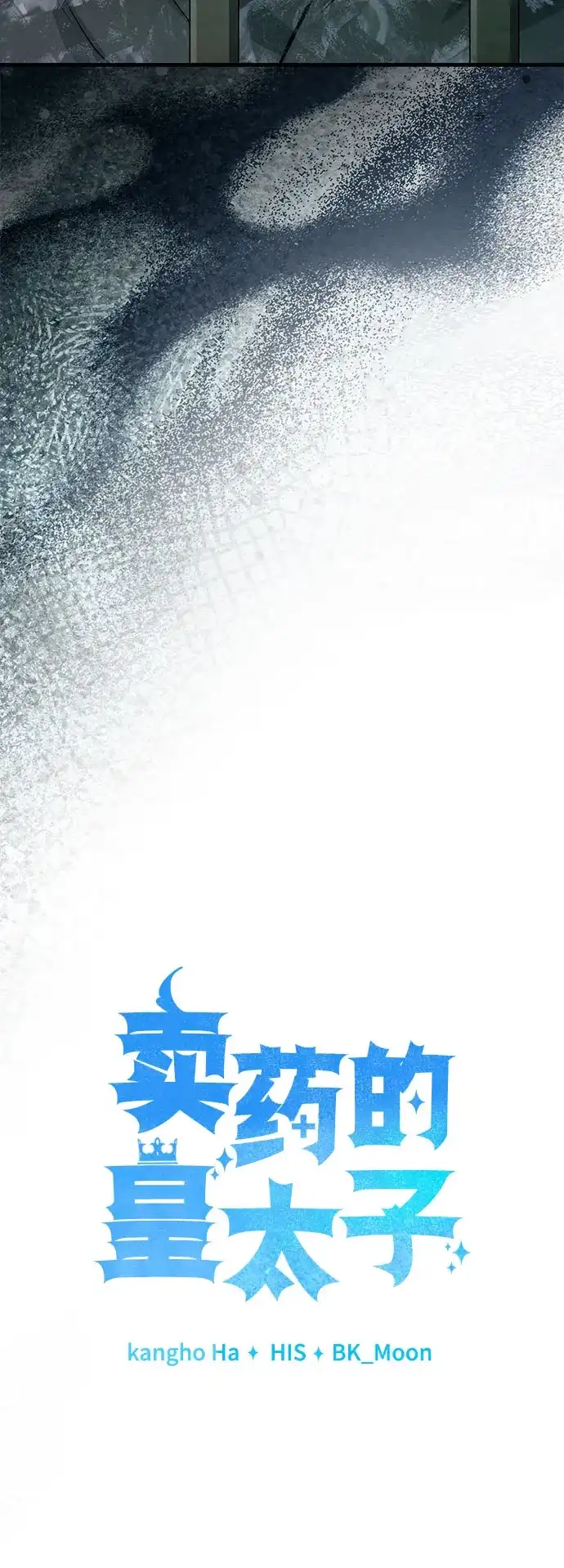 《卖药的皇太子》第97话 第25页