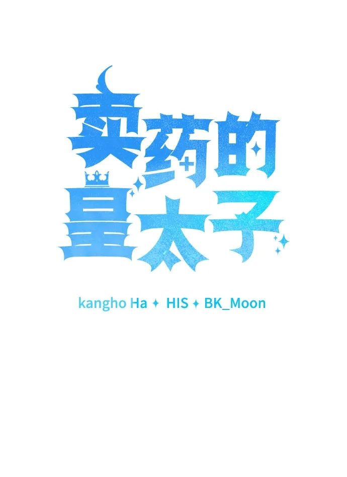 《卖药的皇太子》第98话 第17页