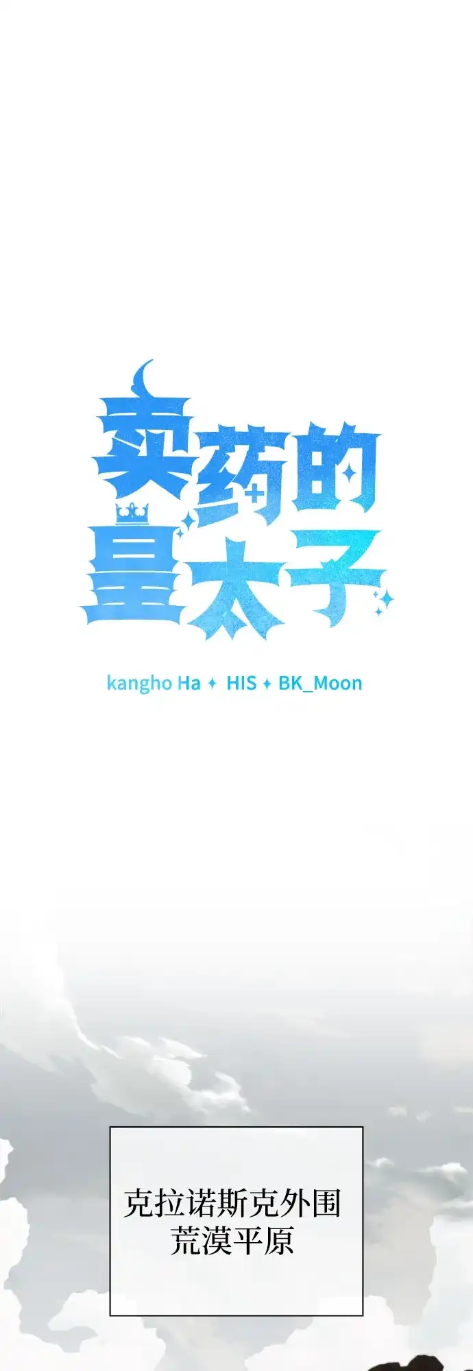 《卖药的皇太子》第101话 第13页