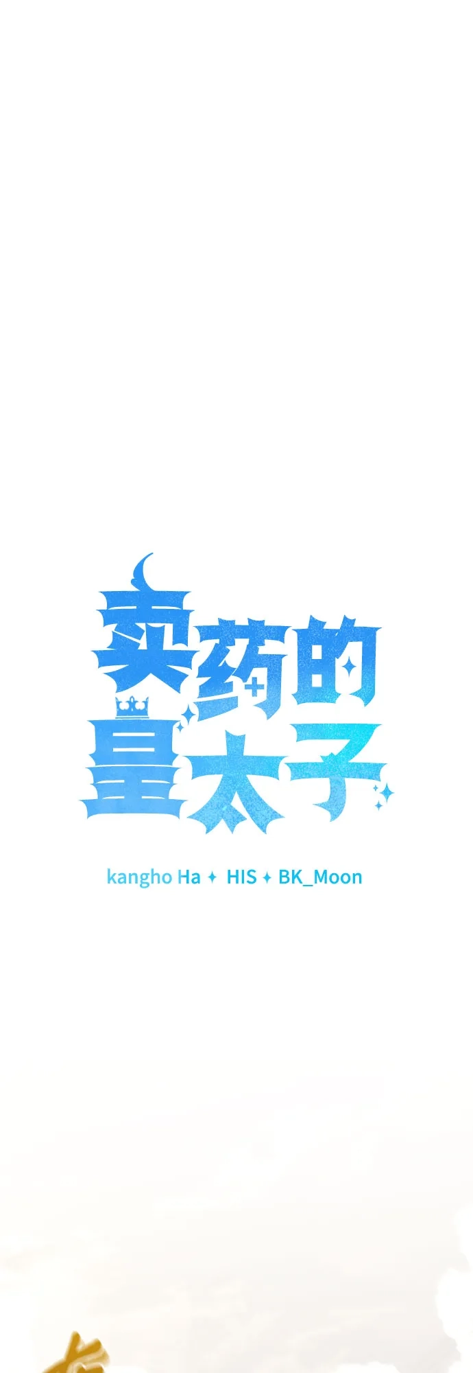 《卖药的皇太子》第102话 第14页