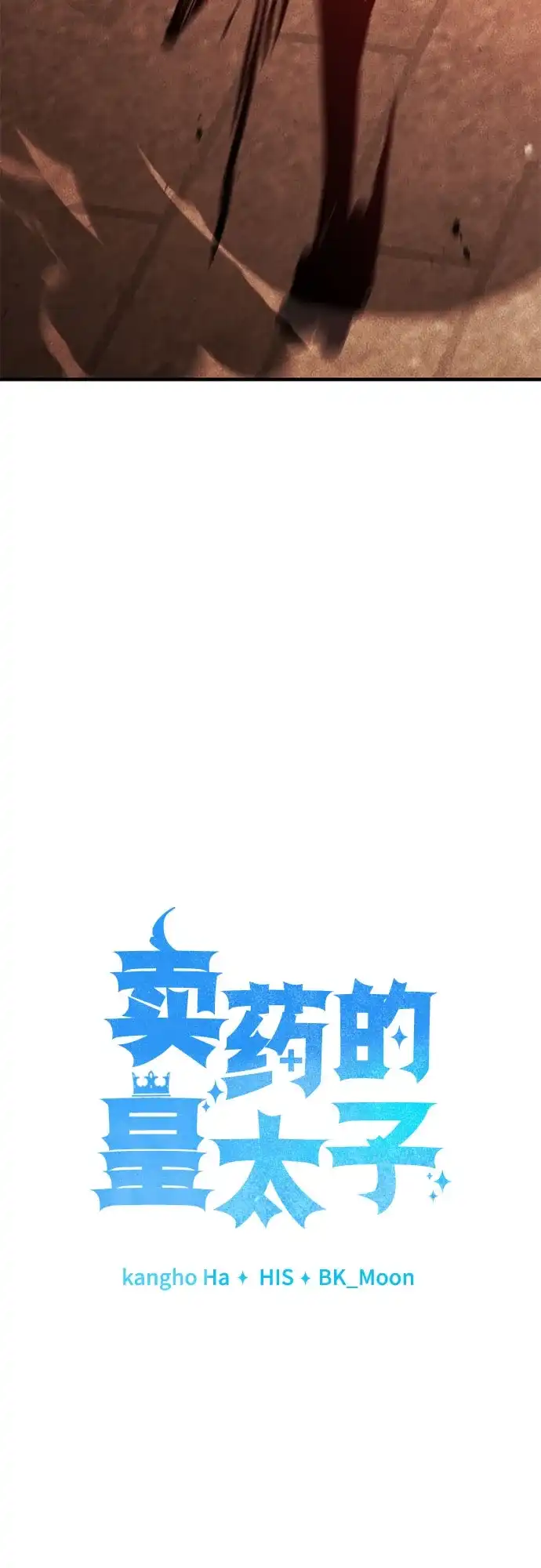 《卖药的皇太子》第103话 第21页