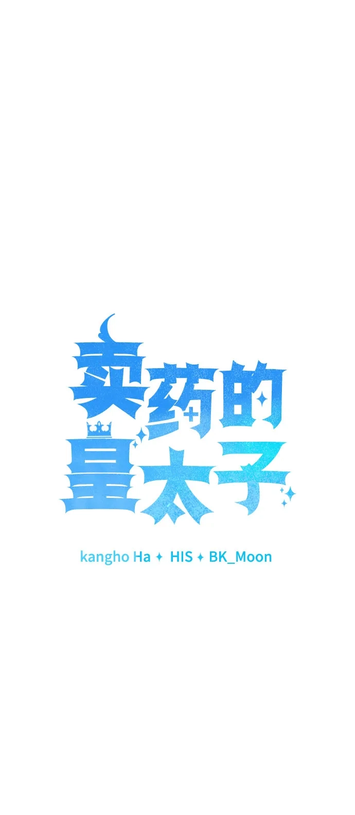 《卖药的皇太子》第104话 第21页