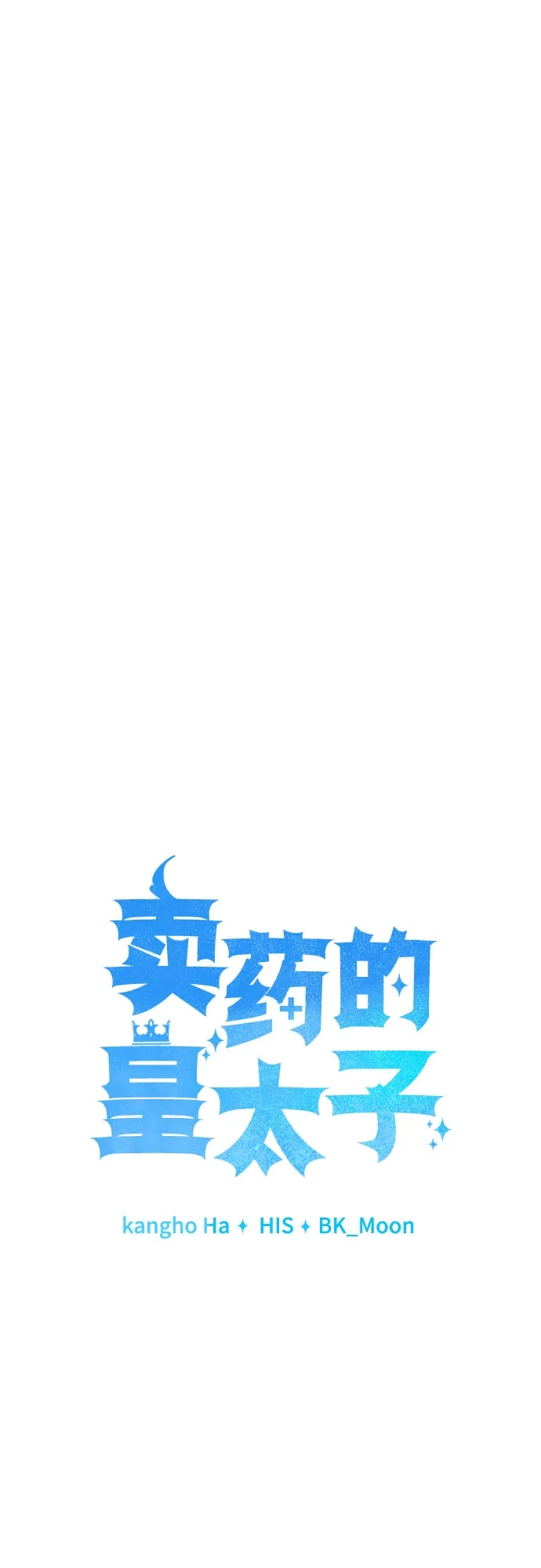 《卖药的皇太子》第106话 第14页