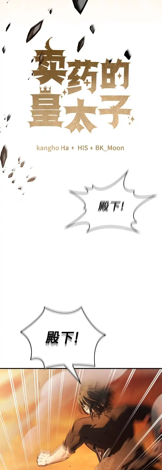 《卖药的皇太子》第107话 第9页