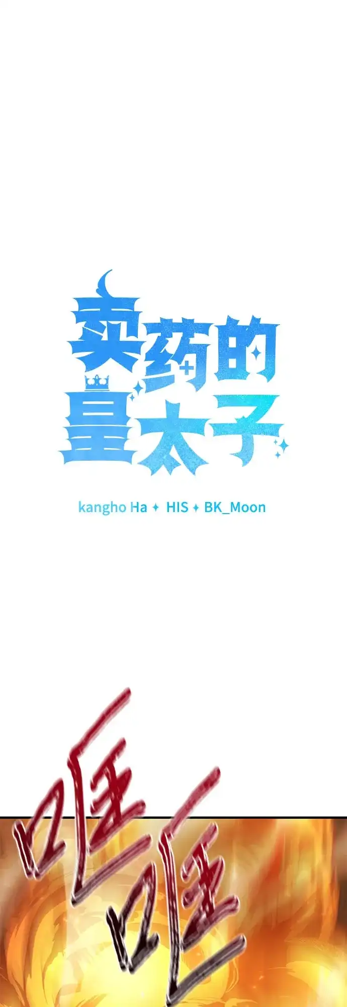 《卖药的皇太子》第108话 第2页