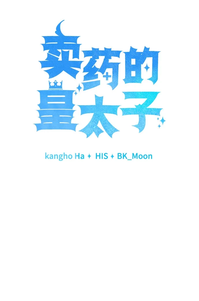 《卖药的皇太子》第109话 第45页