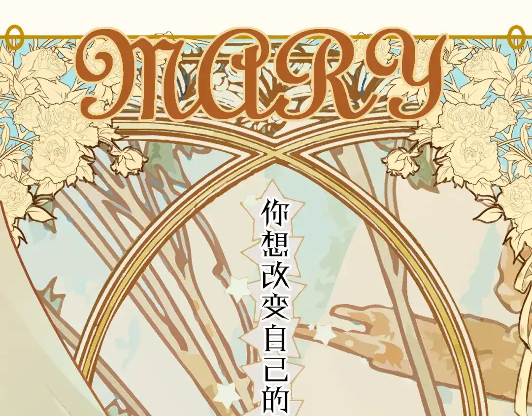 《玛丽不能苏》序章一 命运齿轮 第4页