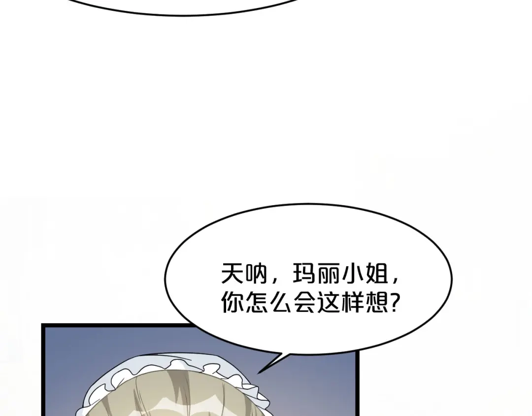 《玛丽不能苏》第9话 迷雾中的棋局 第20页