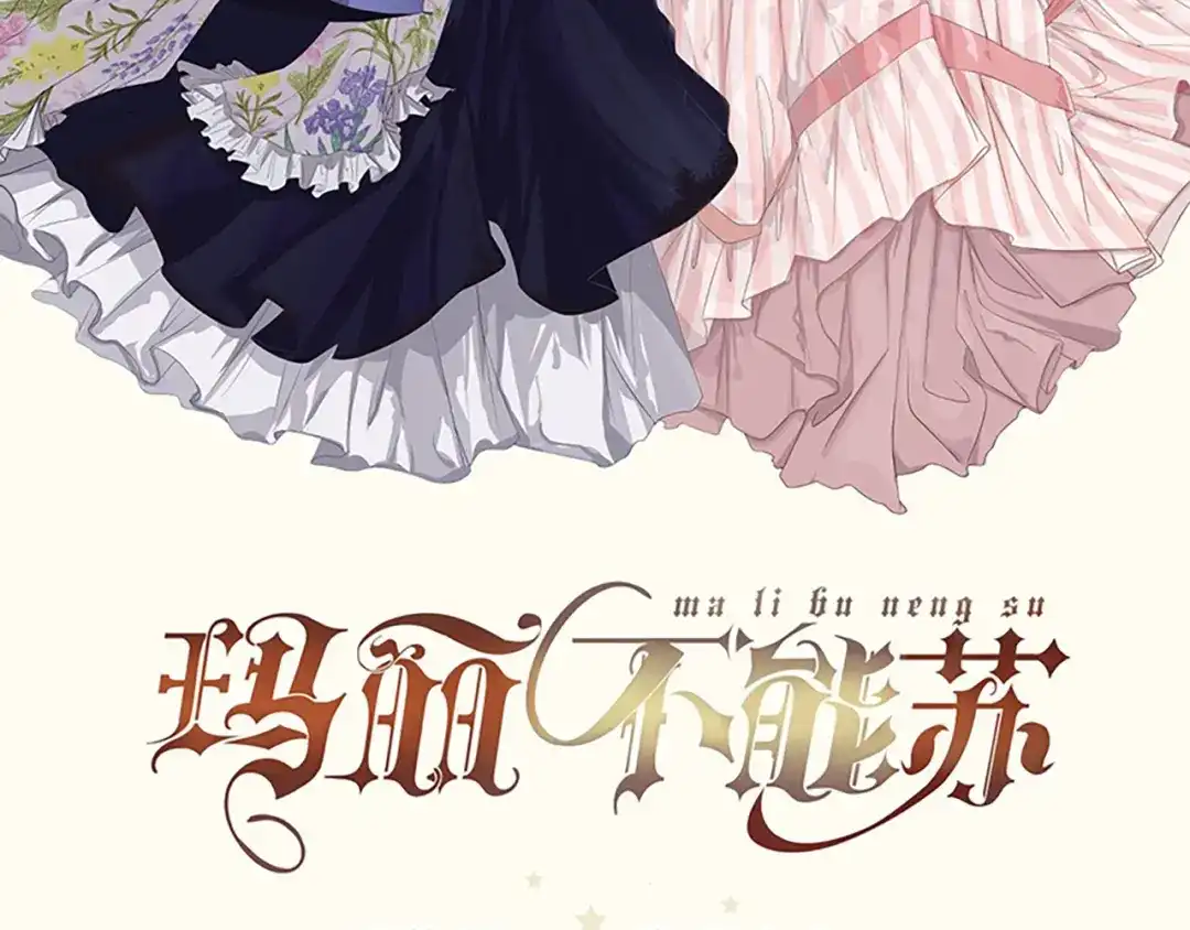 《玛丽不能苏》第10话 自证清白 第2页