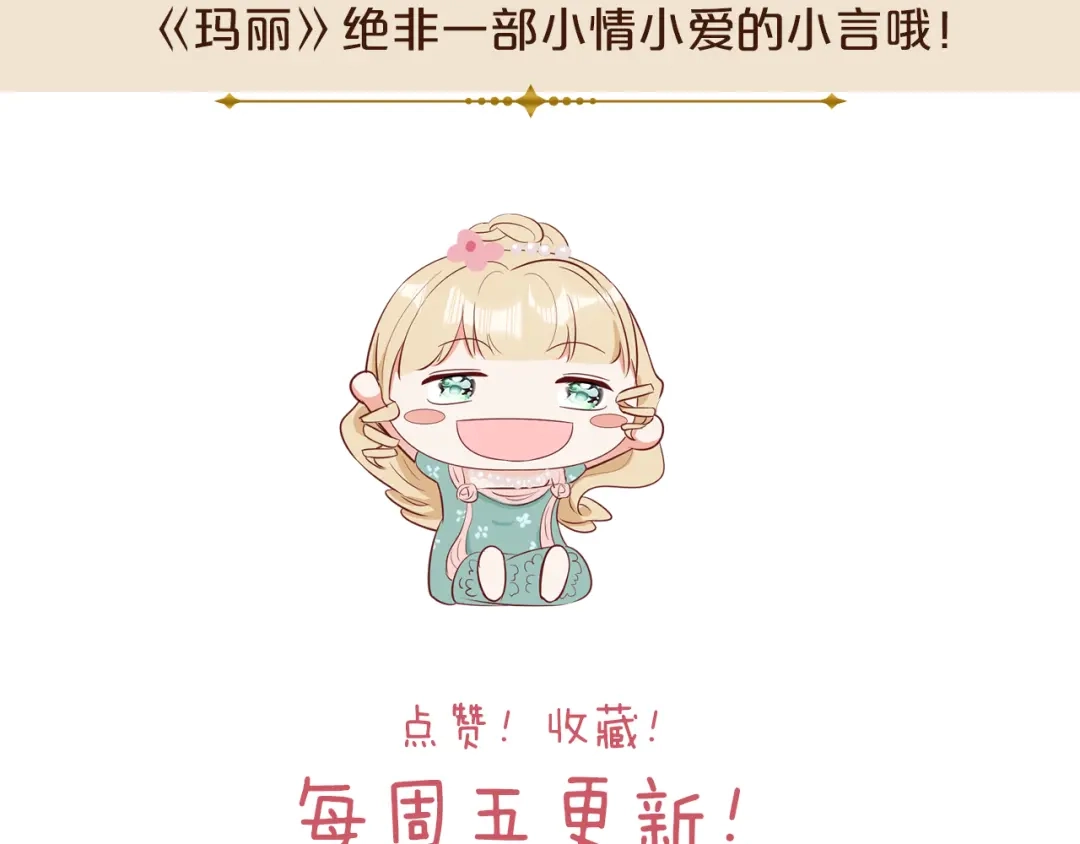 《玛丽不能苏》第12话 舞会 第130页