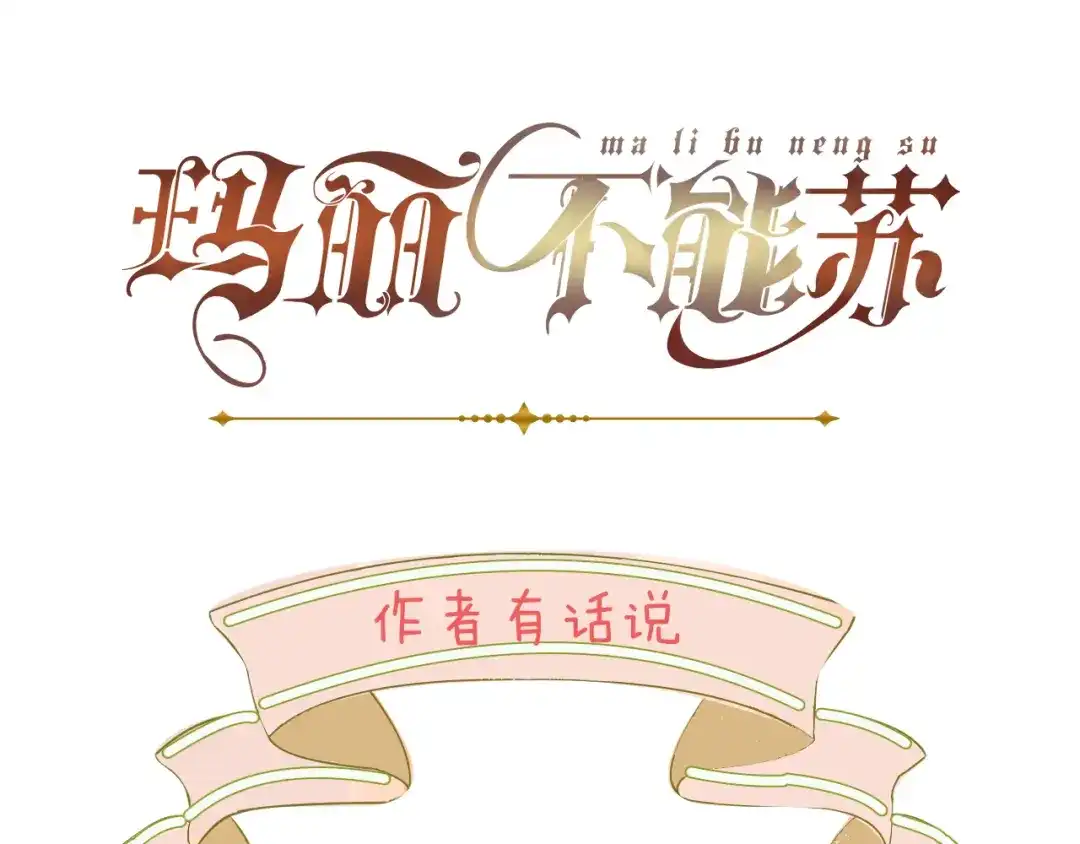 《玛丽不能苏》第12话 舞会 第128页