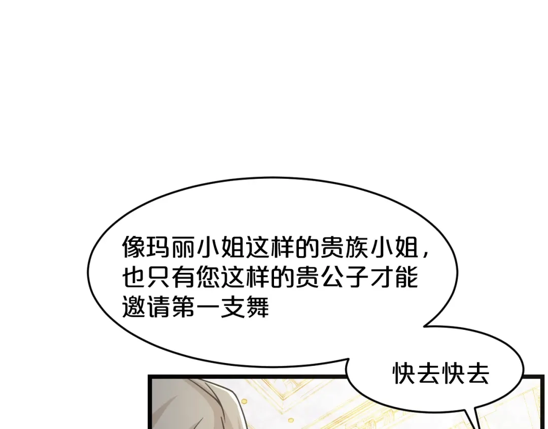 《玛丽不能苏》第12话 舞会 第83页