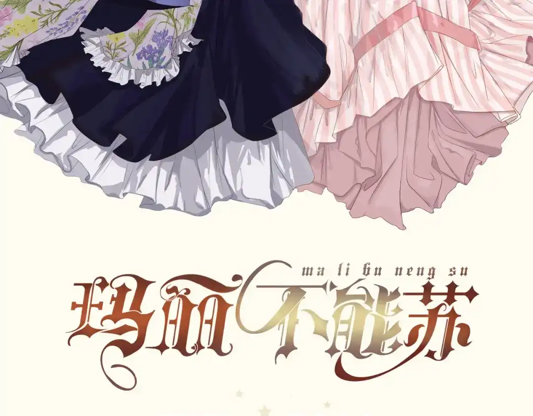 《玛丽不能苏》第16话 危险来了 第2页