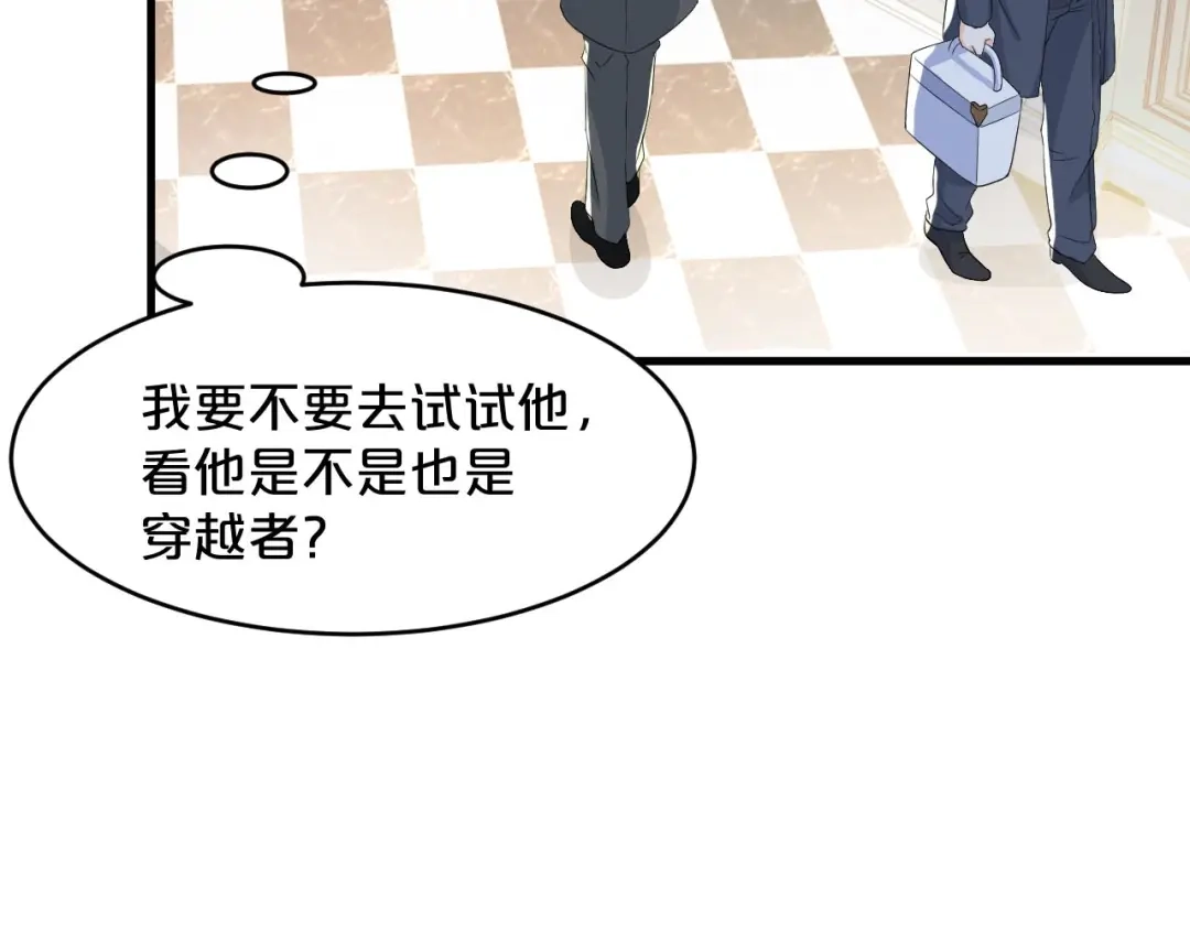 《玛丽不能苏》第17话 新的穿越者？！ 第71页