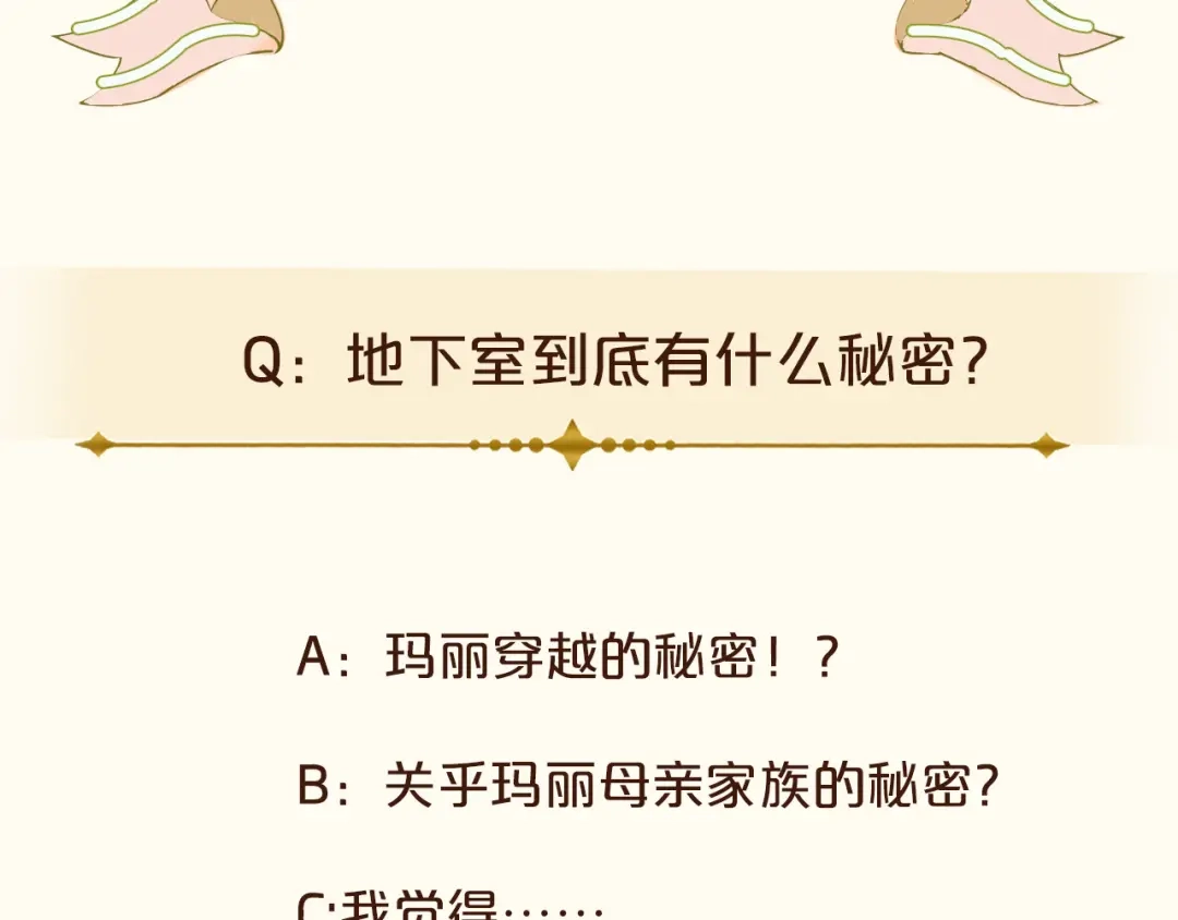 《玛丽不能苏》第17话 新的穿越者？！ 第107页
