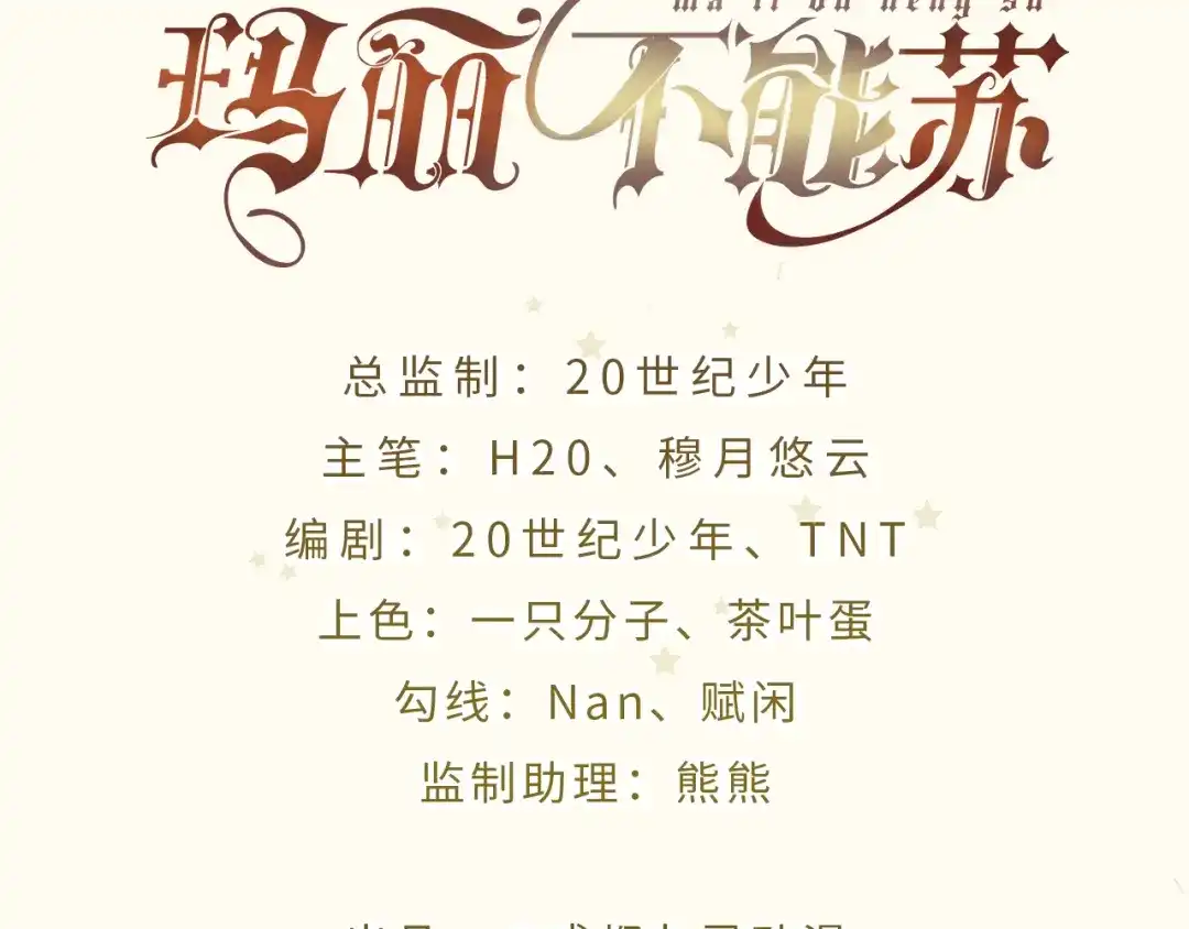 《玛丽不能苏》第18话 地下室 第3页