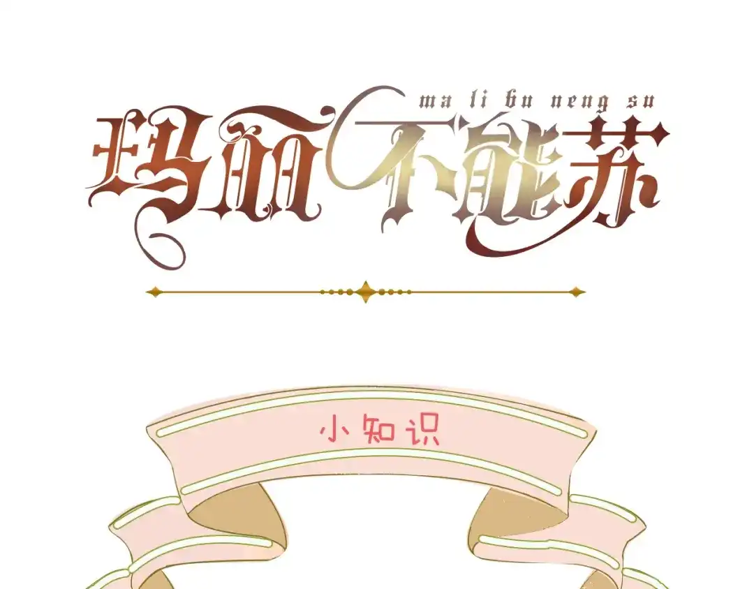 《玛丽不能苏》第19话 家庭教师 第116页