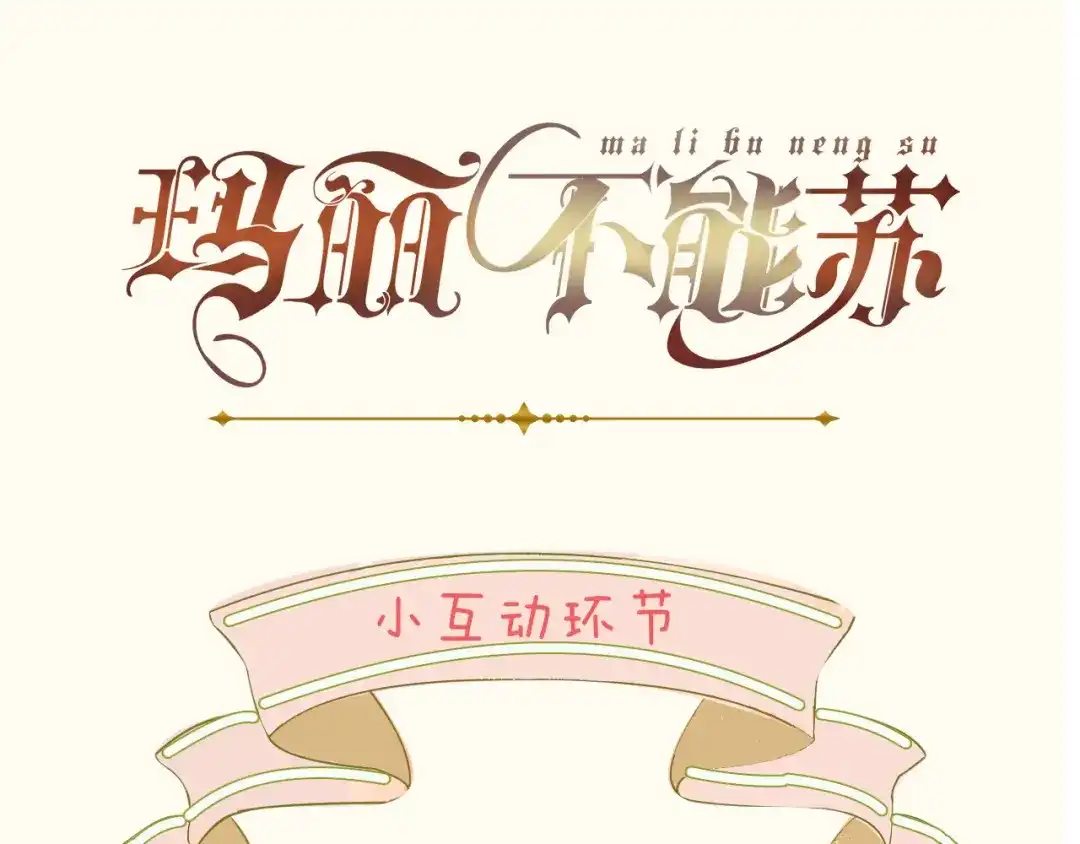 《玛丽不能苏》第20话 你能给她带来幸福吗？ 第120页