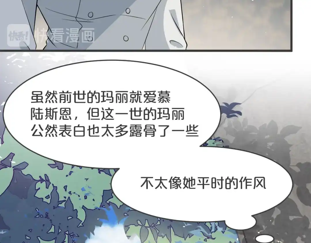 《玛丽不能苏》第21话 告白了，又没完全告白 第116页