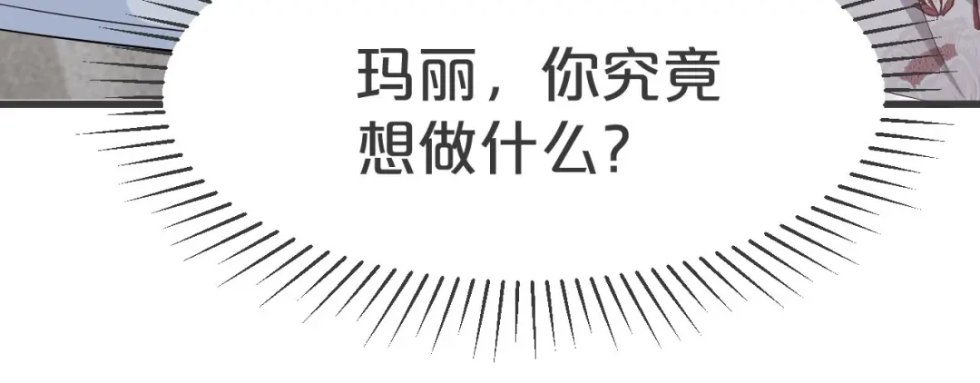 《玛丽不能苏》第21话 告白了，又没完全告白 第119页