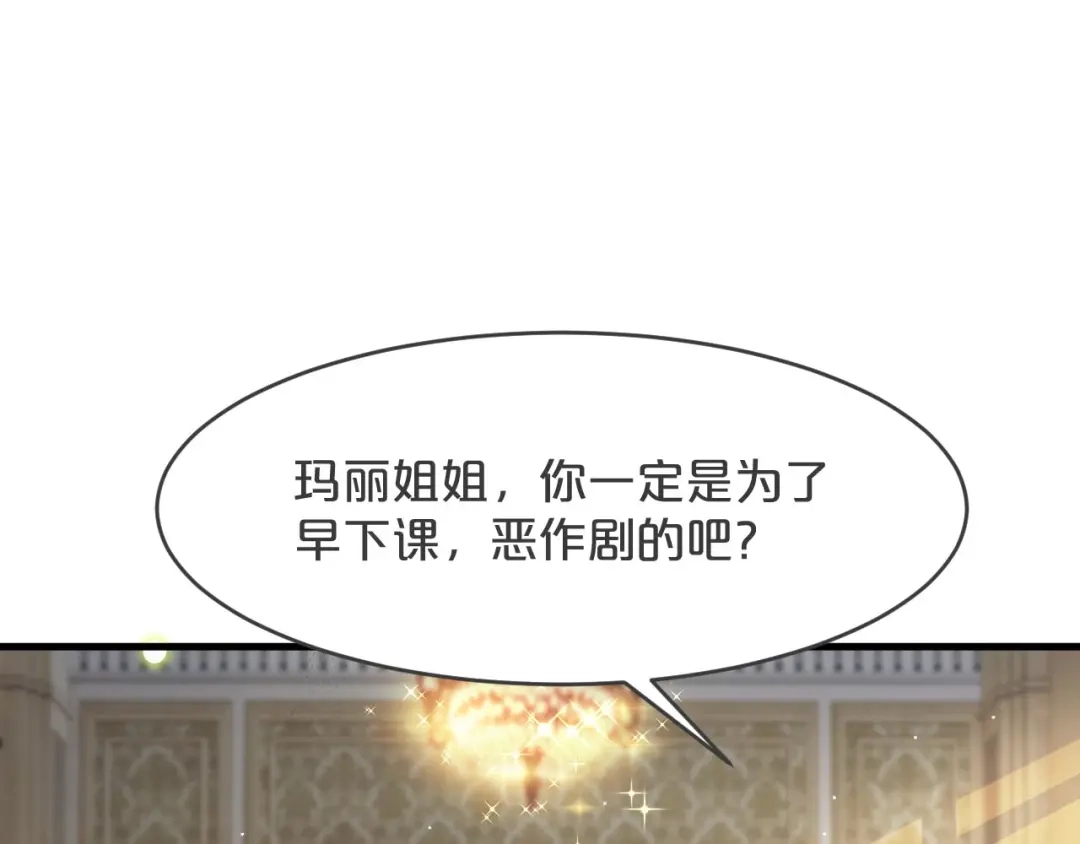 《玛丽不能苏》第21话 告白了，又没完全告白 第98页