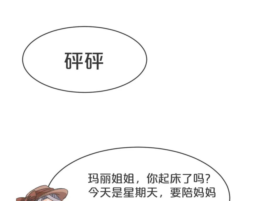 《玛丽不能苏》第24话 闯入 第22页