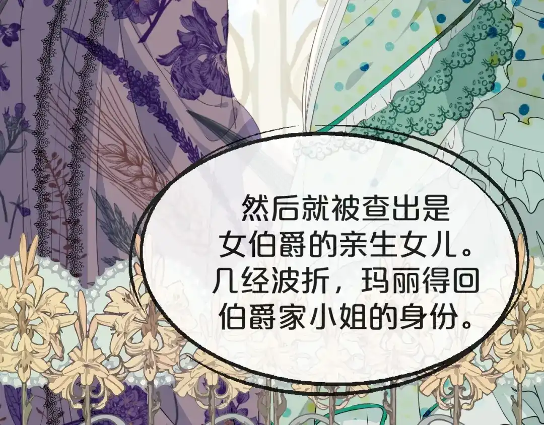 《玛丽不能苏》第1话 真假千金 第86页